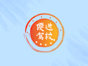 金田驾校